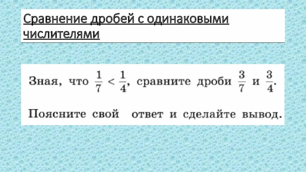 Сравнение положительных дробей. Сравнение дробей с одинаковыми числителями. Правило сравнения дробей. Сравнение отрицательных дробей. Приёмы сравнения дробей.