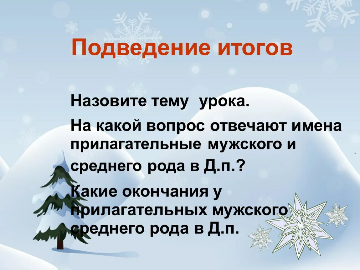 Урок прилагательное мужского рода. Дательный падеж имён прилагательных мужского и среднего рода. Дательный падеж прилагательных мужского и среднего рода. Дательный падеж имен прилагательных мужского и среднего рода 4 класс. Падежи прилагательных мужского и среднего рода 4 класс.