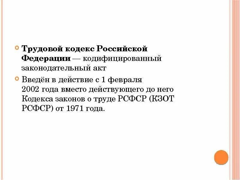 ТК РФ был введен в действие. Кодифицированный законодательный акт (кодекс) о труде. ФЗ 197 трудовой кодекс РФ. Трудовой кодекс Российской Федерации введен в действие в.