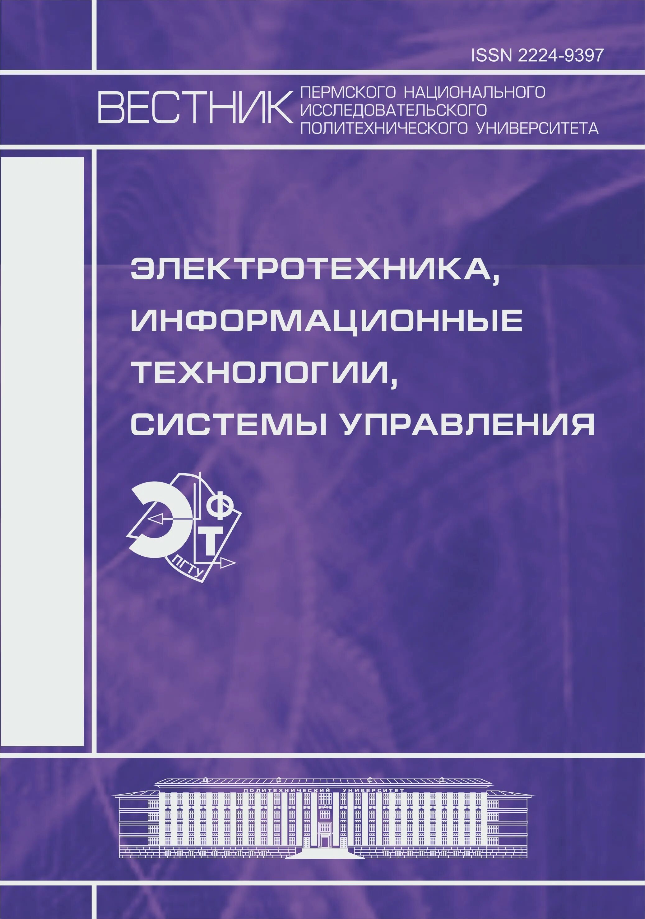 Вестник пермского юридического университета. Вестник ПНИПУ. Вестник Пермского университета. Вестник Пермского университета ПНИПУ. Вестник компьютерных и информационных технологий журнал.