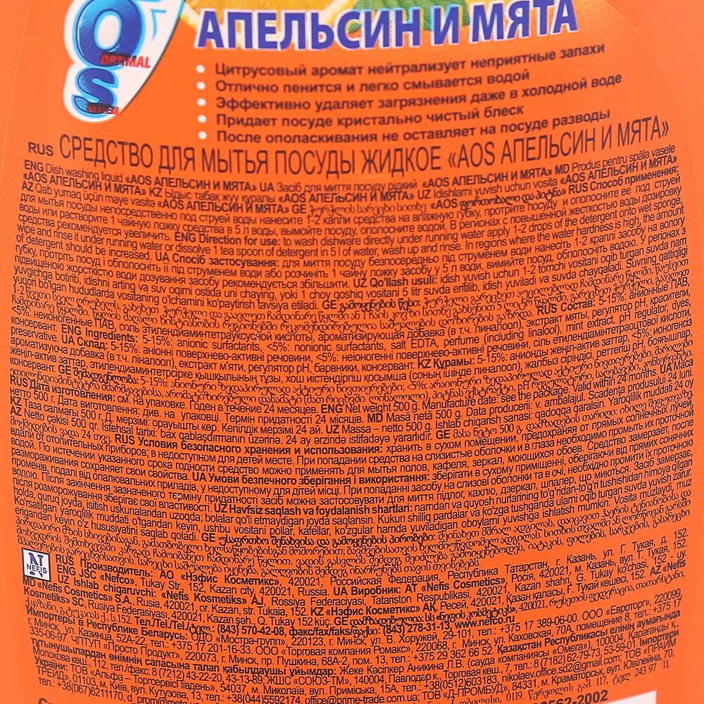 Моющее для посуды состав. Средство для мытья посуды АОС 500 мл. Состав моющего средства для посуды АОС. АОС для мытья посуды состав. АОС для мытья посуды срок годности.