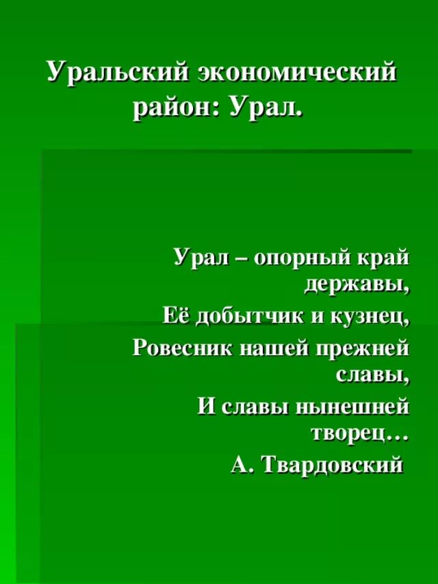 Опорный край почему номер красный. Урал опорный край державы её добытчик и кузнец. Твардовский Урал опорный край державы. Урал опорный край державы. Урал опорный край державы презентация.