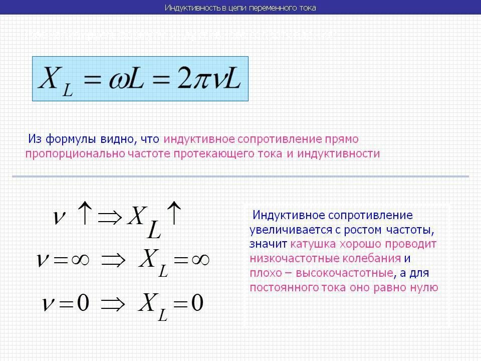 Какое сопротивление называется емкостным. Как найти индуктивное сопротивление катушки. Сопротивление катушки индуктивности формула. Индуктивность катушки формула через индуктивное сопротивление. Формула определения индуктивного сопротивления катушки.