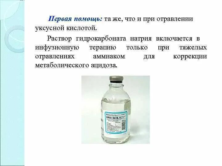 Гидрокарбонат натрия является кислой солью. Отравление уксусной кислотой. Оказание первой помощи при отравлении кислотами. Отравление уксусной кислотой симптомы. Оказание помощи при отравлении уксусной кислотой.