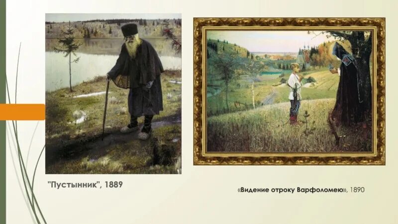 Картина Нестерова пустынник. Видение отроку Варфоломею, 1889-1890. Нестеров пустынник 1889.