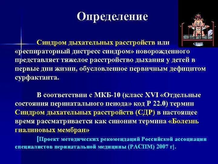 Респираторный дистресс новорожденных. Синдром дыхательных расстройств. Синдром дыхательных расстройств у новорожденных. Профилактика синдрома дыхательных расстройств. Синдром дыхательных расстройств у новорожденных классификация.