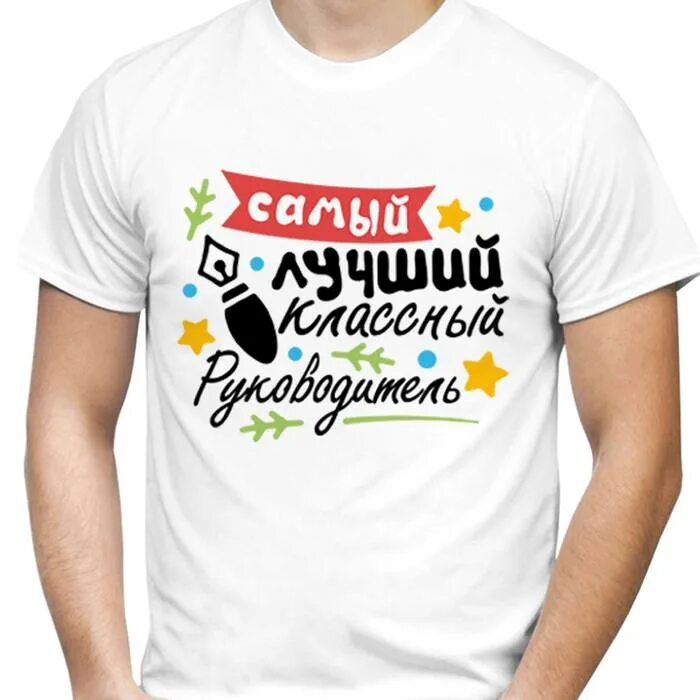 Лучший классный руководитель 8 класса. Футболка лучший классный руководитель. футболка самая классная классная. самый лучший футболка. самый лучший классный руководитель.