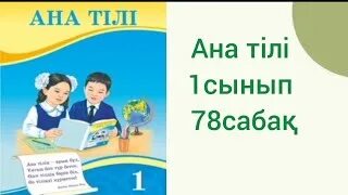 Ана тілі 1 сынып 1 сабақ