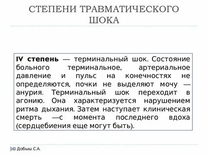 Травматический шок степени