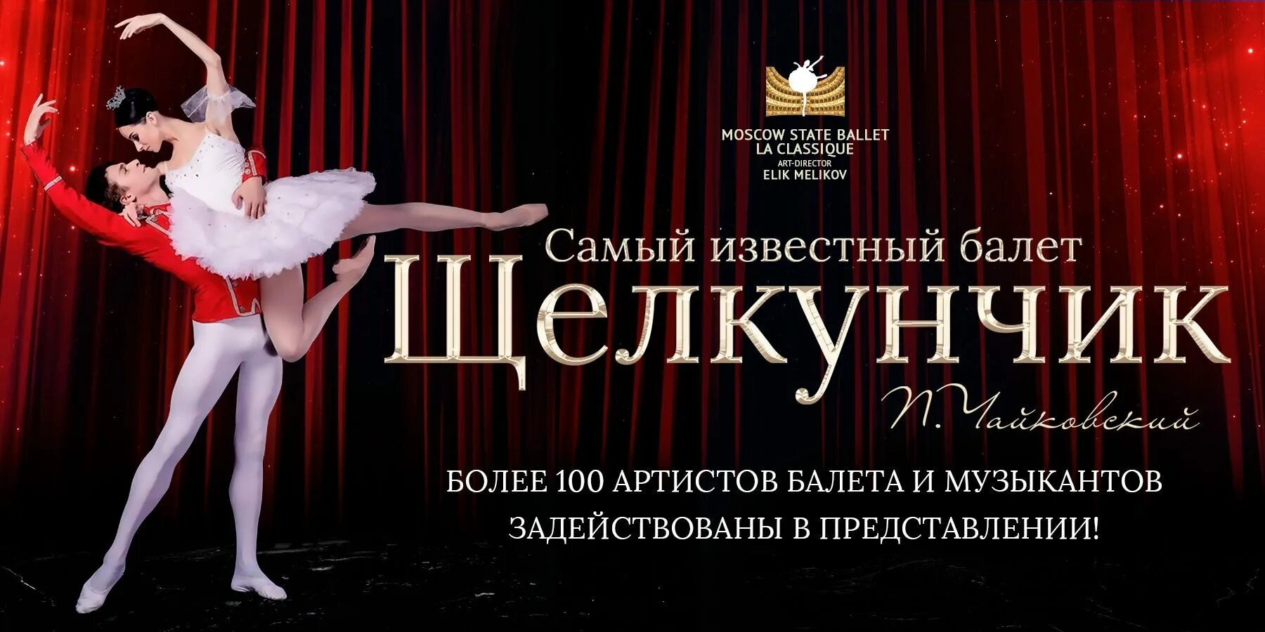 Щелкунчик брянск афиша. Афиша к балету чайковского щелкунчик. пермский театр оперы и балета имени п и чайковского щелкунчик. балет щелкунчик la classique. п и чайковский балет щелкунчик.