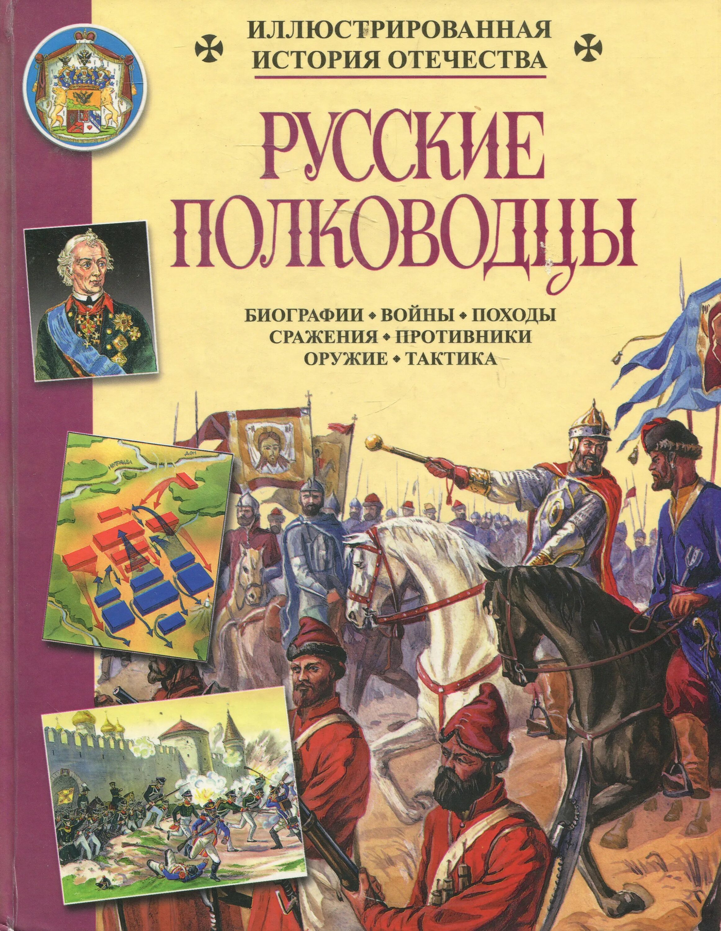 10 русских полководец. Иллюстрированная история Отечества русские полководцы. Книга русские полководцы. Русские полководцы книги для детей. Исторические книги.