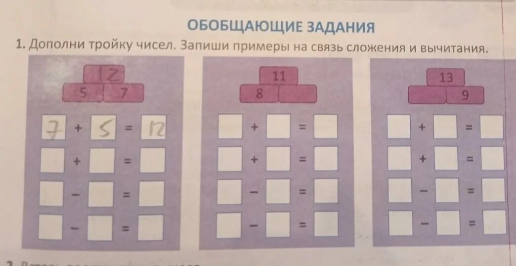Запиши примеры с помощью цифр. Дополни тройки чисел. запиши примеры на связь сложения и вычитания. связь сложения и вычитания. реши примеры запиши слово которое получилось.