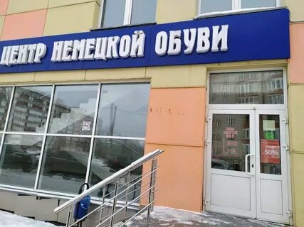 Немецкая обувь киров