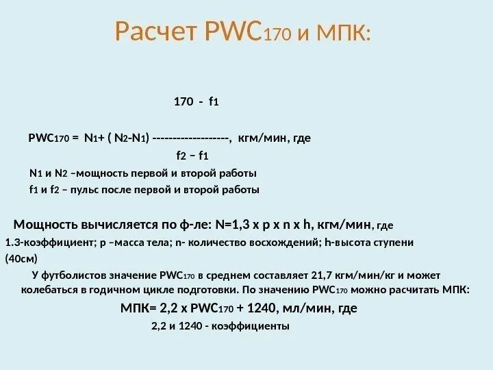 Pwc 170. МПК = 2,2 pwc170 + 1070/m. Тест pwc170. Показатели pwc170. Pwc170 Результаты.