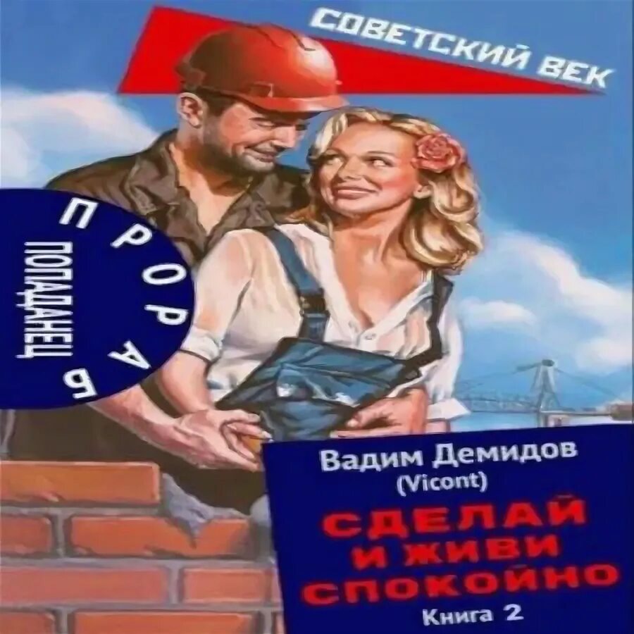 Тематическая вечеринка на день строителя. Советские плакаты завод. Прораб попаданец. Абвов - прораб стройки светлого будущего обложка книги. Прораб попаданец.
