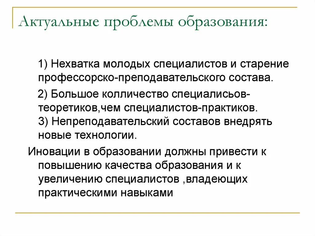 Актуальные проблемы образования. Проблемы современного образования. Актуальные вопросы современного образования. Актуальные проблемы школьного образования. Острые вопросы образования