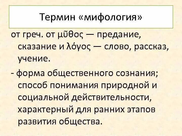Мифы текст. Легенда это в литературе. Что такое миф кратко. Миф и мифология. Мифологическая философия.