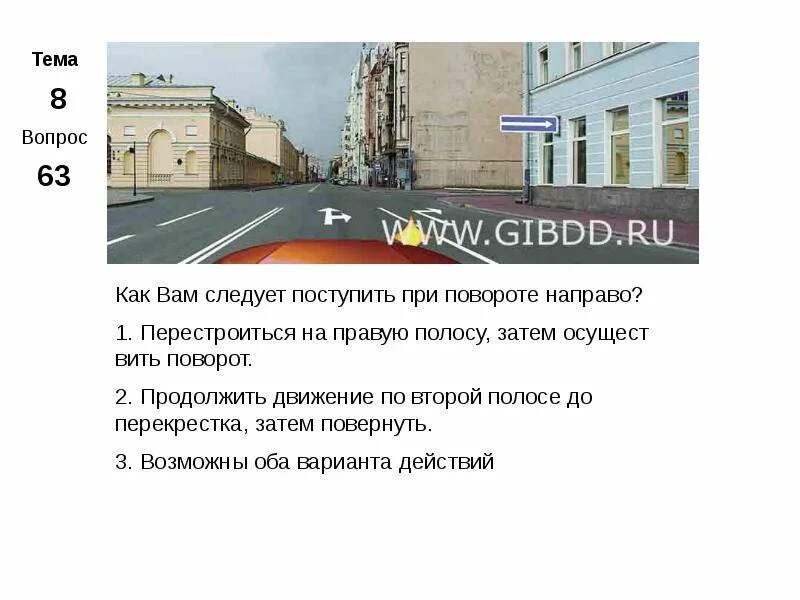 Как вам следует поступить при повороте направо?. КСК вам следует поступить при повороте направо. Продолжить движение по второй полосе. RFR DFV cktletn gjcnegbnm GHB gjdjhjnt yfghfdj.