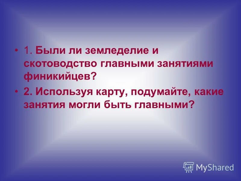 путь к профессии начинается в школе. главным занятием. индейцы добывали коренья ягоды. основное занятие финикийцев. почему земледелие не стало главным занятием финикийцев.