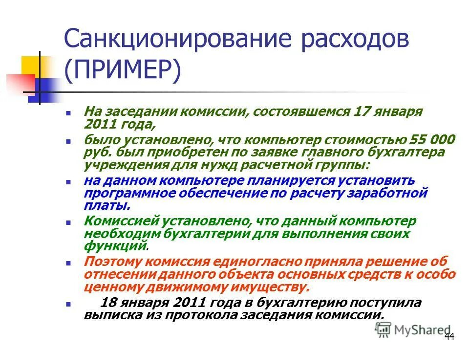 Примеры затрат. Пример санкционирования. Санкционирование расходов примеры. Санкционирование расходов это.