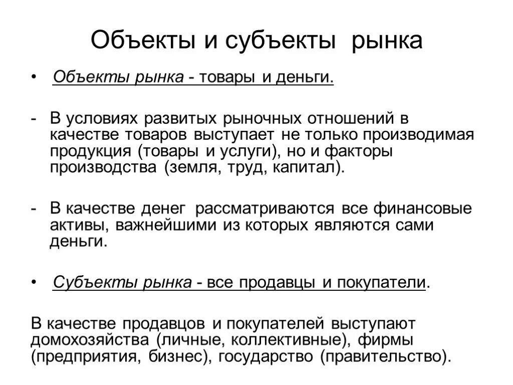 Хозяйственные объекты и субъекты рынка. Субъекты и объекты рыночных отношений. Рынок, его функции и структура. Субъекты и объекты рынка.. Субъекты и объекты рыночных экономических отношений.