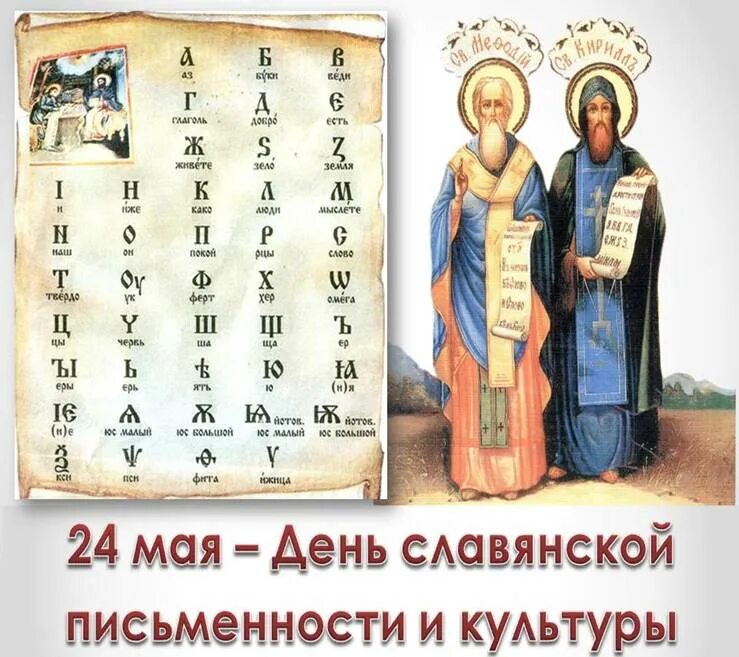 24 мая 19 года. 24 Мая отмечается день славянской письменности и культуры.. Славянская письменность и культура.