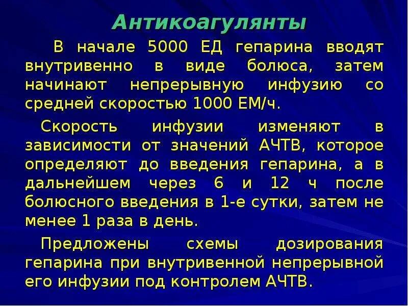 Гепарин внутривенно. Расчет и введение гепарина. методика введение гепарина. скорость инфузии гепарина. внутривенное введение гепарина.