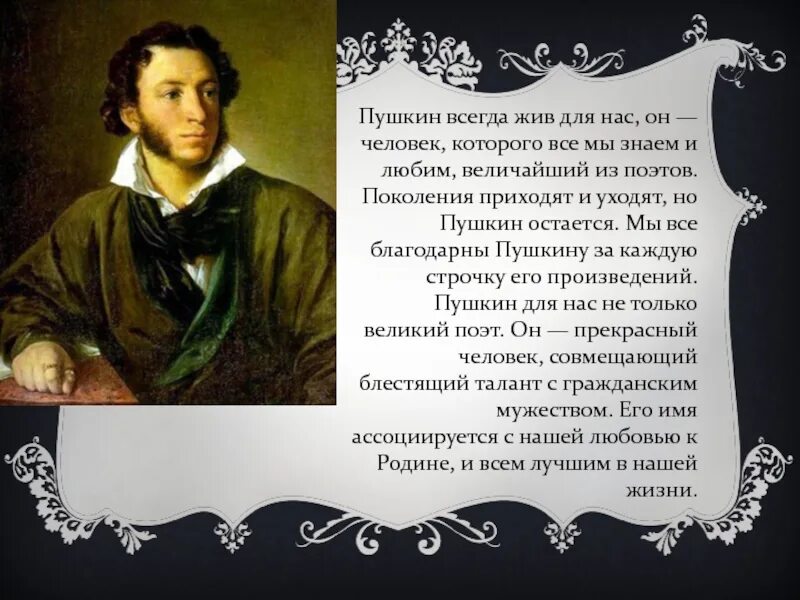 Пушкин. Пушкин всегда с нами кратко. Пушкин Великий поэт. Пушкин современный. Пушкин всегда так будет