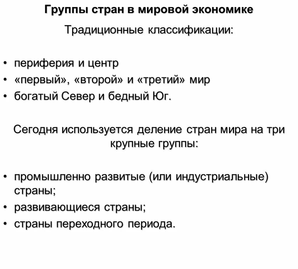 Группы стран в мировом хозяйстве. Группы стран в мировой экономике. Группы государств в мировой экономике. Группы стран в международной экономике.