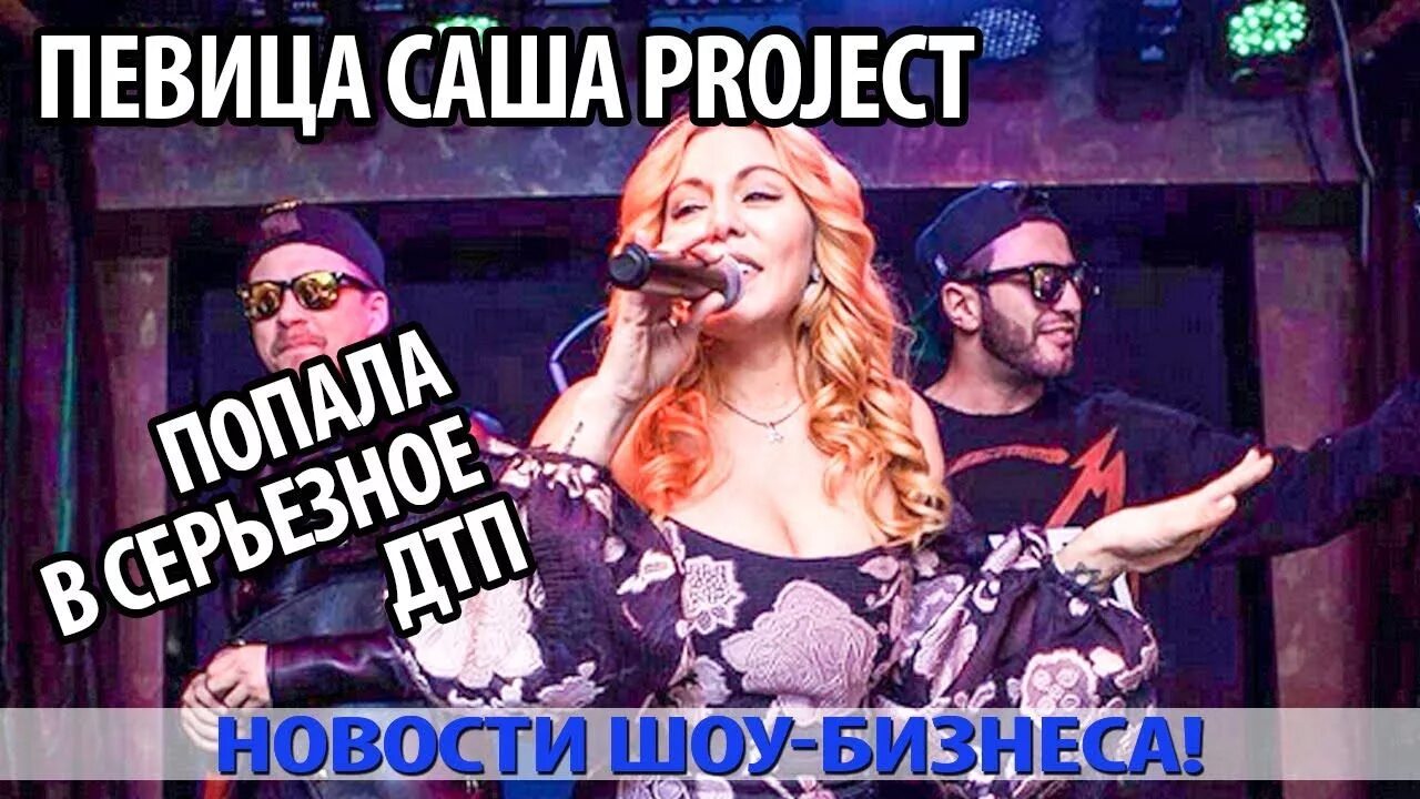 Саша певица 90 х слушать. Саша Проджект. Певица Саша Project. Певица Саша Проджект фото. Саша певица 2000.