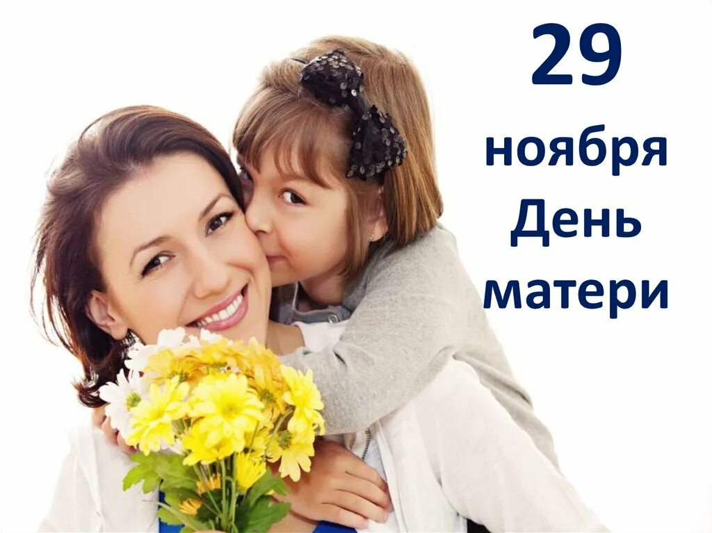 29 Ноября день матери. 27 Ноября день матери. День матери в России. 25 Ноября день матери. Ноября день матери россии