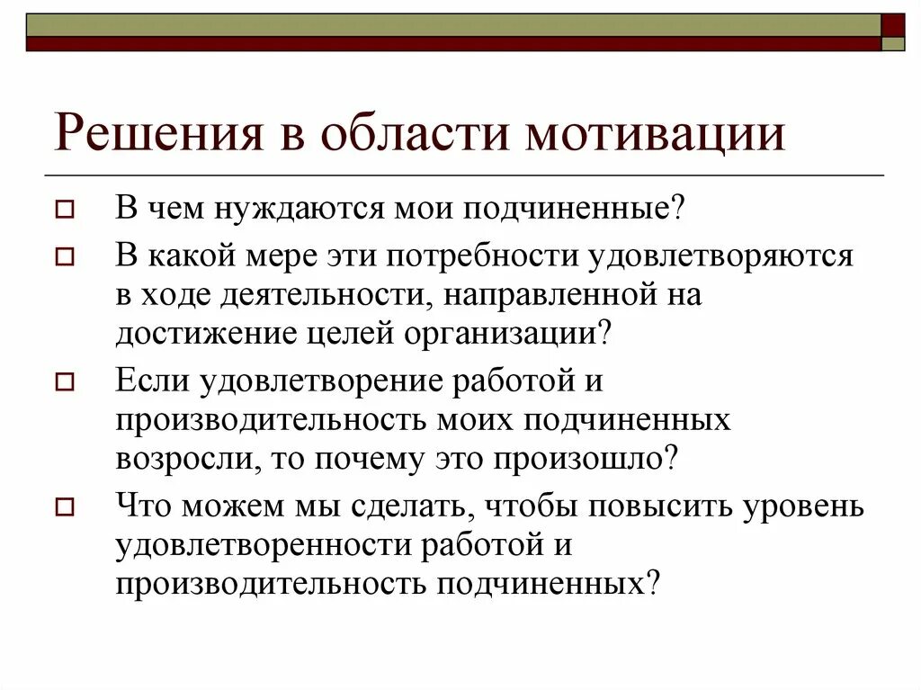 Мотивация принятия управленческих решений. Природа процесса принятия управленческих решений. Природа процесса принятия решений менеджмент. Процесс мотивации управленческие решения.