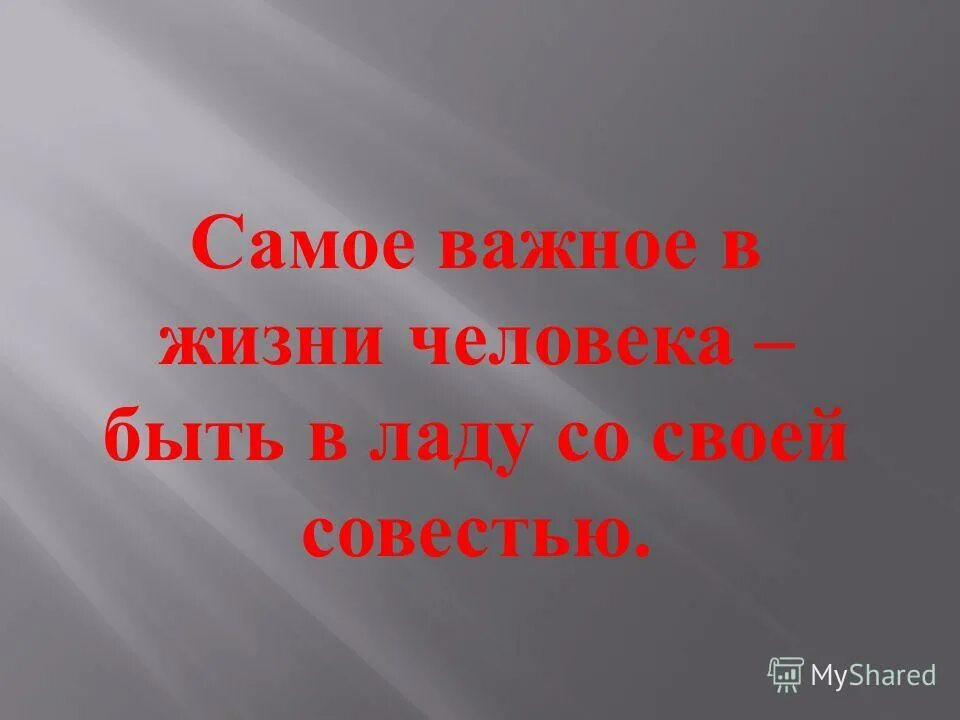 Жить в ладах со своей совестью