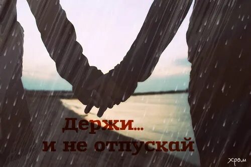 Песня не отпускай меня крепче. Не отпускай руки. держи не отпускай. держи и никогда не отпускай. держи меня не отпускай.