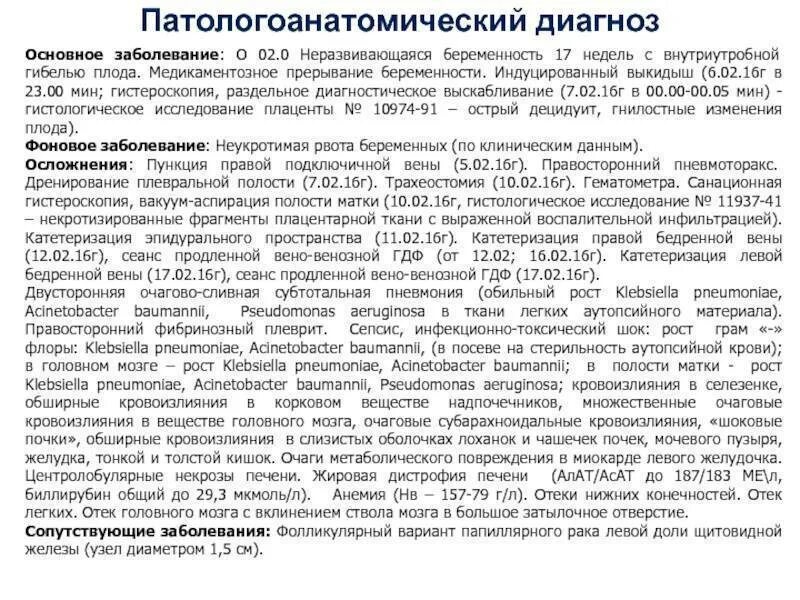 Через сколько месячные после медикаментозного прерывания. Медикаментозное прерывание неразвивающейся беременности. Осложнения неразвивающейся беременности. Медикаментозное прерывание кровотечения. Патологоанатомический диагноз неразвивающаяся беременность.