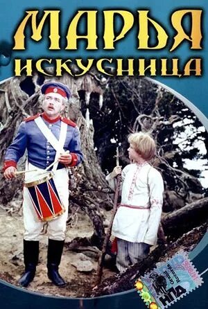 Видео марья искусница. Сказка роу марья искусница. Видео марья искусница. Марья искусница двд. Марья-искусница (1959).