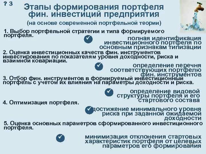 Формирование портфеля финансовых инвестиций. Этапы формирования портфеля инвестиций. этапов формирования портфеля финансовых инвестиций предприятия:. принципы и этапы формирования инвестиционного портфеля. этапы формирования портфеля инвестиционных проектов.