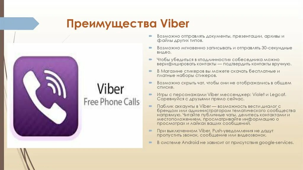 Вайбер презентация. Преимущества вайбер. Viber преимущества. Вайбер диалог.