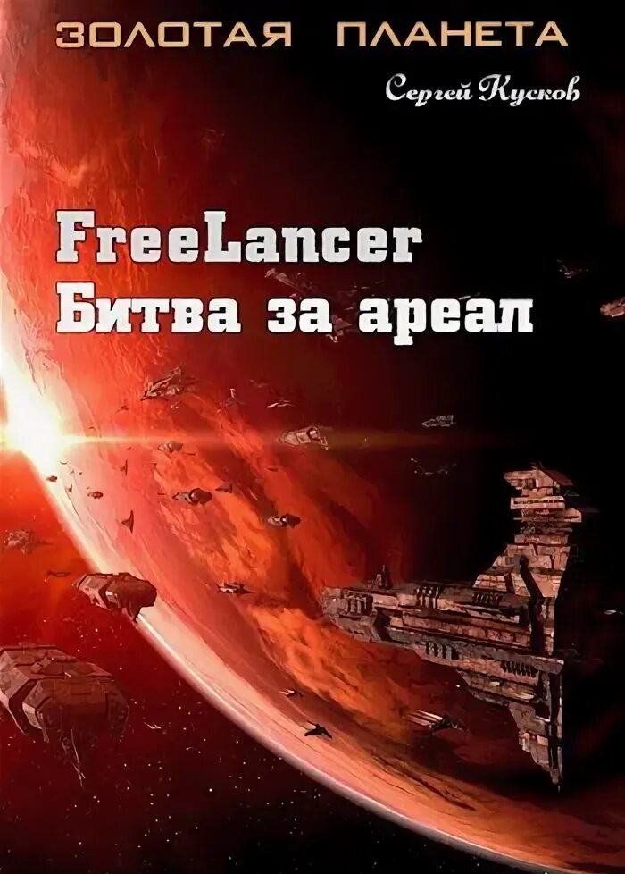 Золотая планета все книги. Freelancer обложка. Золотая планета все книги. Золотая планета все книги. Золотая планета все книги.