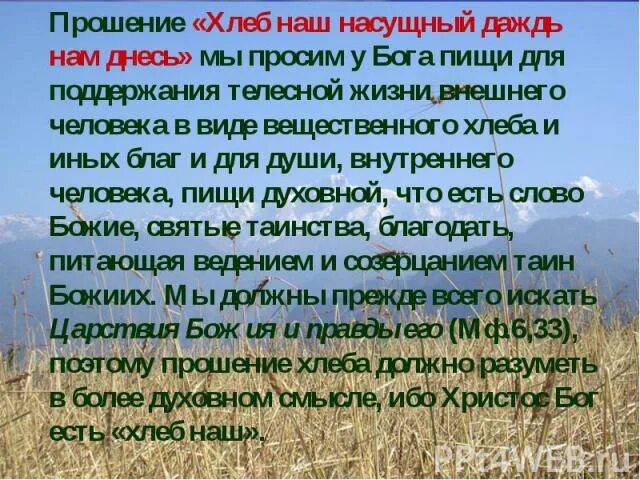 Даждь нам днесь. Хлебъ нашъ насущный Даждь намъ днесъ. Хлеб наш насущный. Хлеб наш насущный Даждь нам днесь толкование. Хлеб насущный молитва.