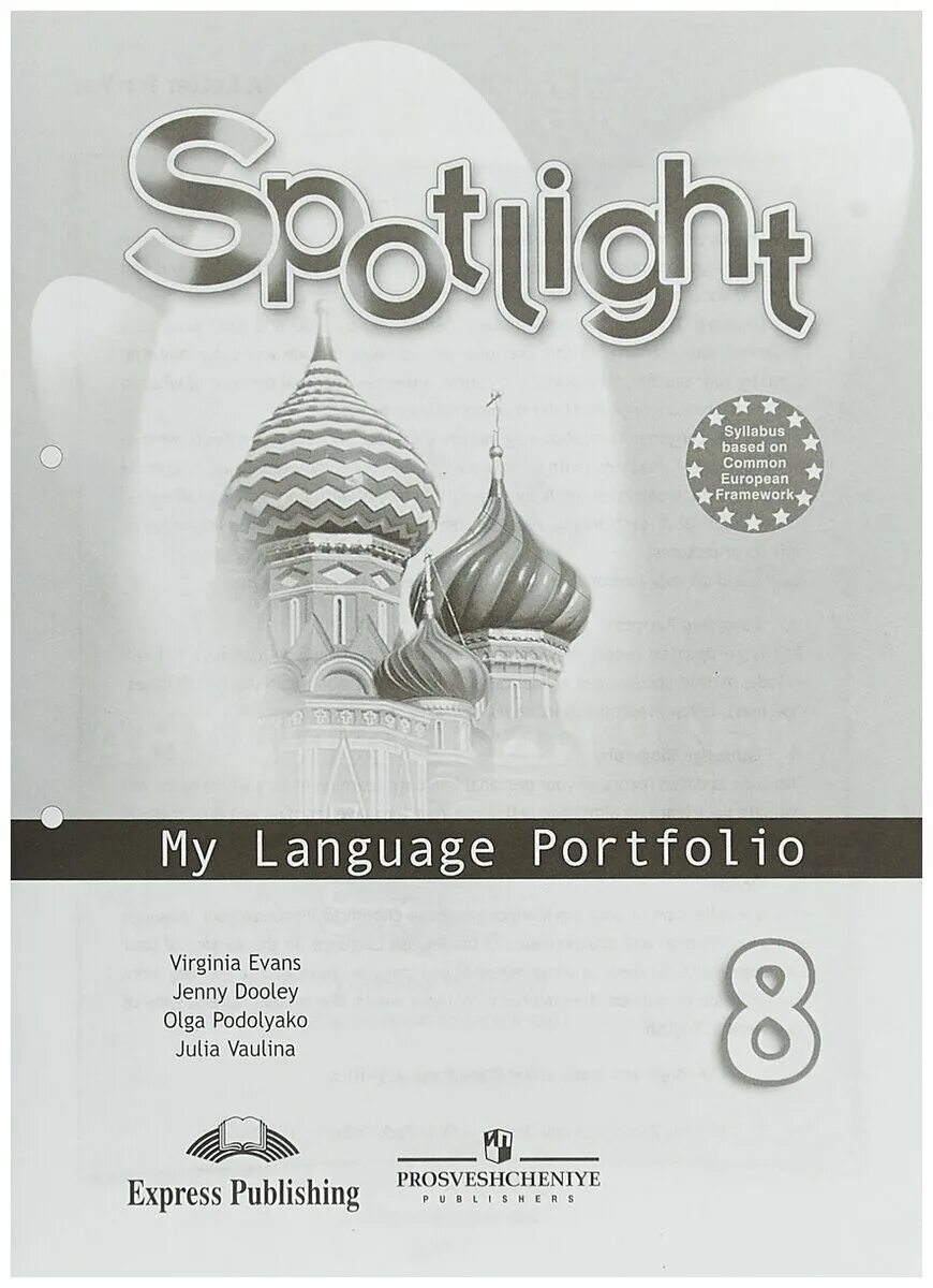 Spotlight 4 языковой портфель. Портфолио спотлайт. Английский язык spotlight 4 класс language portfolio. Языковой портфель по английскому языку спортлайт. Умк «английский в фокусе» («spotlight») учебники.