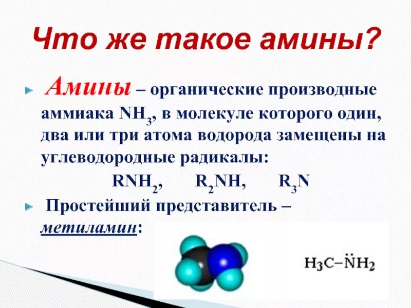 Амины. Амины химические. Амины определение химия. Амины производные аммиака. Амины проявляют основные