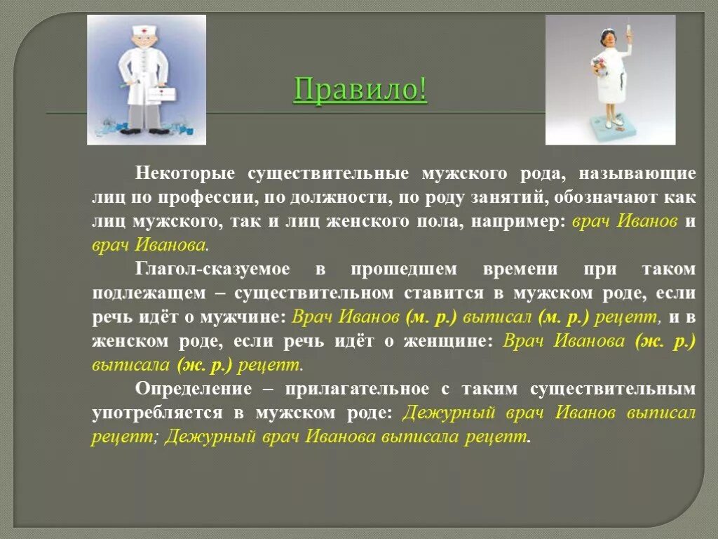 Врач существительное общего рода. Сущ общего рода обозначающие профессии. Слова общего рода профессии. Профессии в мужском и женском роде. Род мужской расшифровка