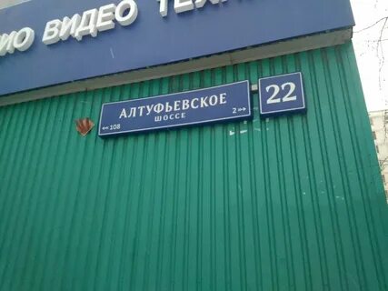 Алтуфьевское шоссе д 1 к 1
