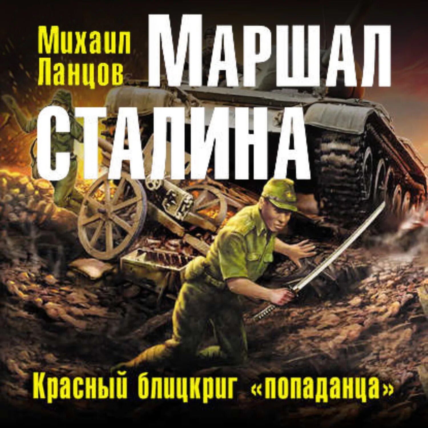 Маршал Сталина. Красный блицкриг «попаданца». Красный блицкриг попаданца.