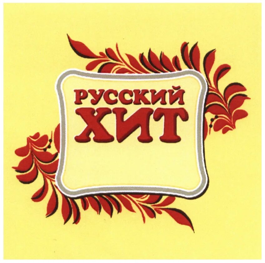 Русский жит. Русский хит логотип. Русский стиль товарный знак. Русский хит вектор. Русский радио хит сборник.