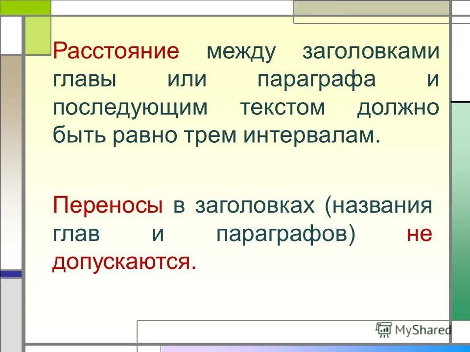 Интервал между заголовком. Интервал между заголовком. Пробел между заголовком и текстом. Три интервала между заголовком и текстом. Интервал между заголовками.
