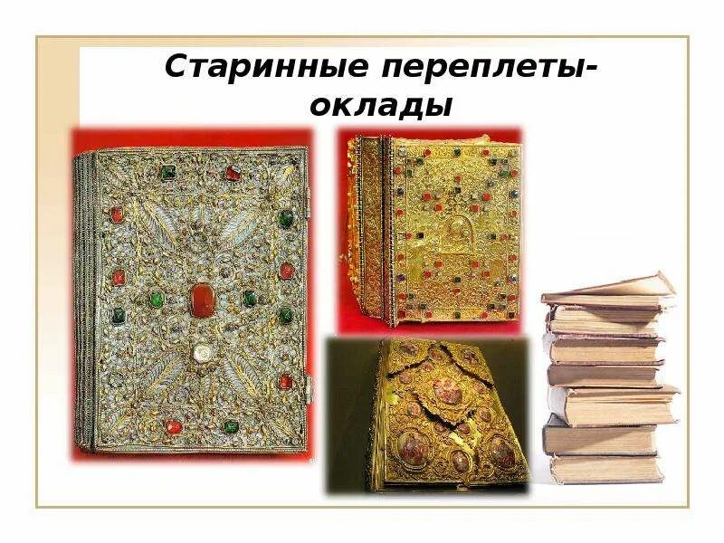 Переплет рукописных книг. Книги в переплете древние. Переплет книги древней Руси. ПЕРЕПЛЁТКНИГИ древней Руси. Древние книги Руси.