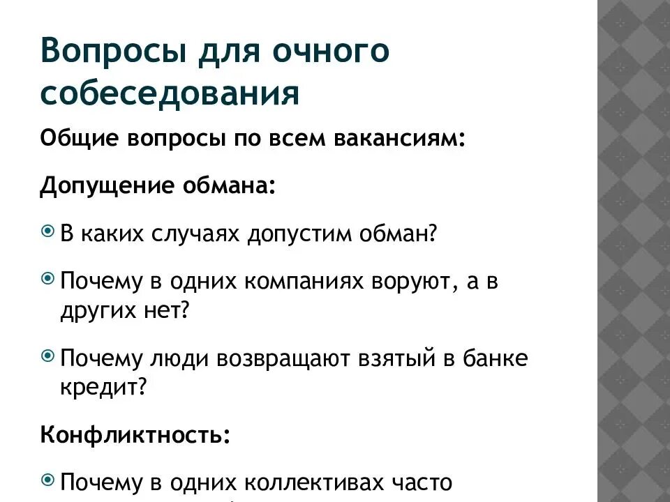 Вопросы на собеседовании. Примеры вопросов на собеседовании. Перечень вопросов для интервью. Основные вопросы для интервью. Вопросы с обманом