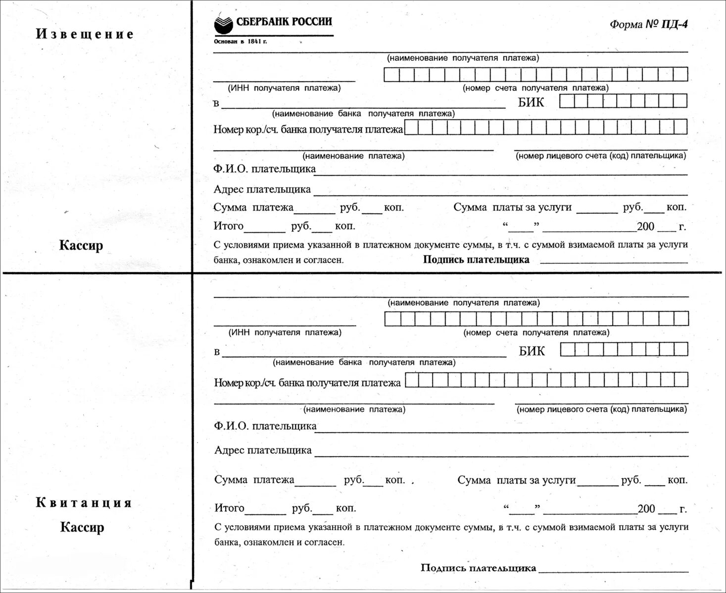 Сбербанк пд. Квитанция форма Пд-4. Квитанция форма Пд-4 бланк. Квитанция на оплату форма Пд-4. Форма сб РФ Пд-4.